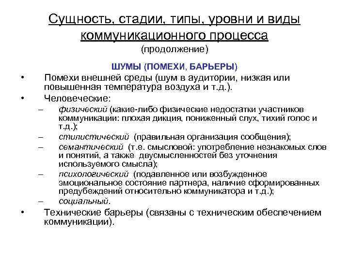 Сущность, стадии, типы, уровни и виды коммуникационного процесса (продолжение) ШУМЫ (ПОМЕХИ, БАРЬЕРЫ) • Помехи