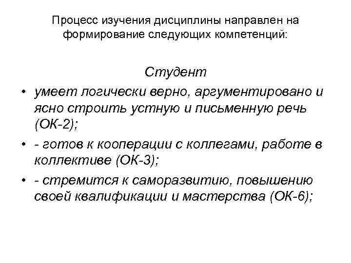 Процесс изучения дисциплины направлен на формирование следующих компетенций: Студент • умеет логически верно, аргументировано