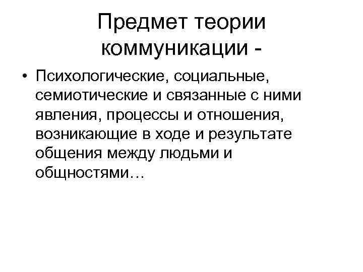 Теоретические предметы. Предмет теории коммуникации. Объект и предмет теории коммуникации. Предмет основы теории коммуникации. Предмет и метод теории коммуникации.