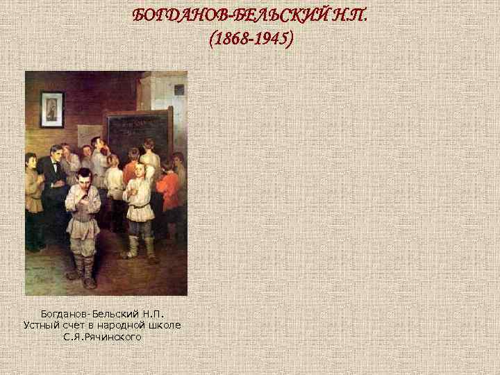 БОГДАНОВ-БЕЛЬСКИЙ Н. П. (1868 -1945) Богданов-Бельский Н. П. Устный счет в народной школе С.