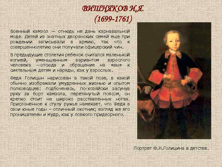 ВИШНЯКОВ И. Я. (1699 -1761) Военный камзол — отнюдь не дань карнавальной моде. Детей