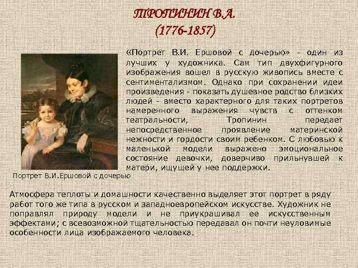 ТРОПИНИН В. А. (1776 -1857) «Портрет В. И. Ершовой с дочерью» - один из