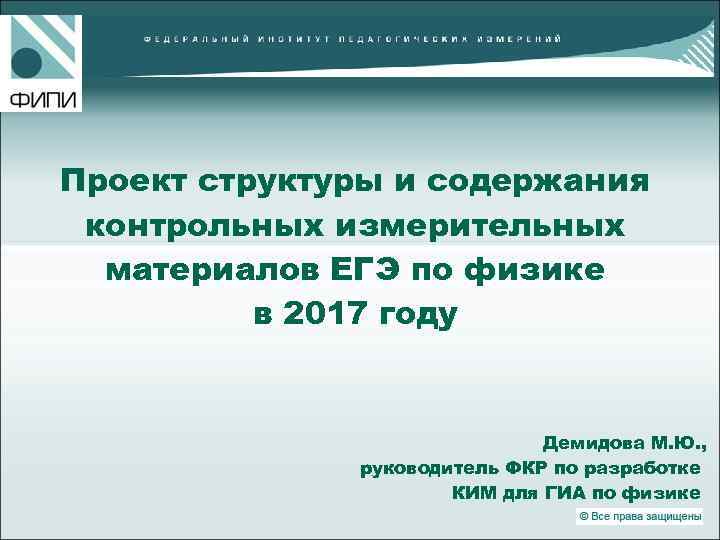 Проект структуры и содержания контрольных измерительных материалов ЕГЭ по физике в 2017 году Демидова