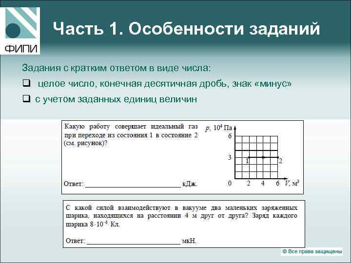 Часть 1. Особенности заданий Задания с кратким ответом в виде числа: q целое число,