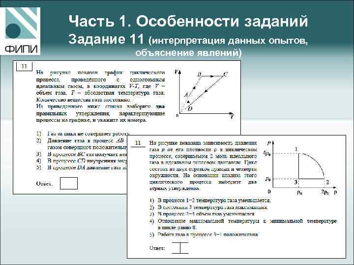 Часть 1. Особенности заданий Задание 11 (интерпретация данных опытов, объяснение явлений) 
