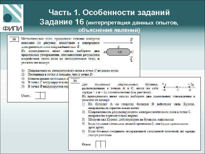 Часть 1. Особенности заданий Задание 16 (интерпретация данных опытов, объяснение явлений) 