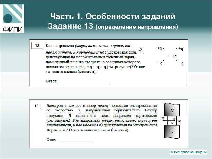 Часть 1. Особенности заданий Задание 13 (определение направления) 