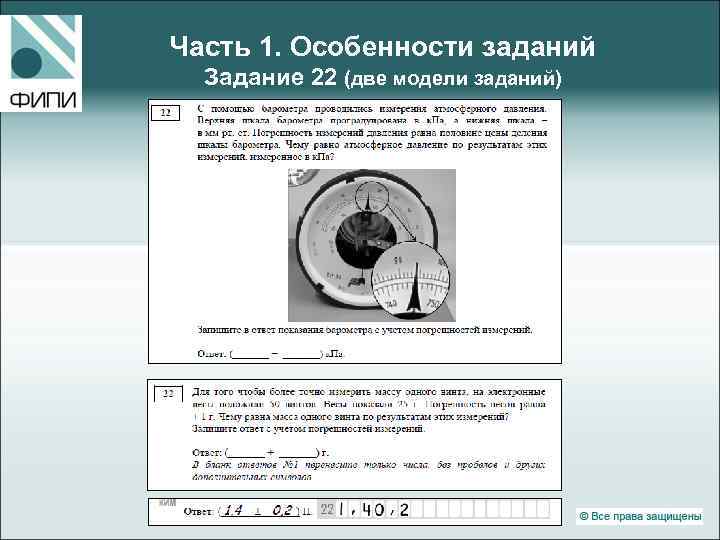 Часть 1. Особенности заданий Задание 22 (две модели заданий) 