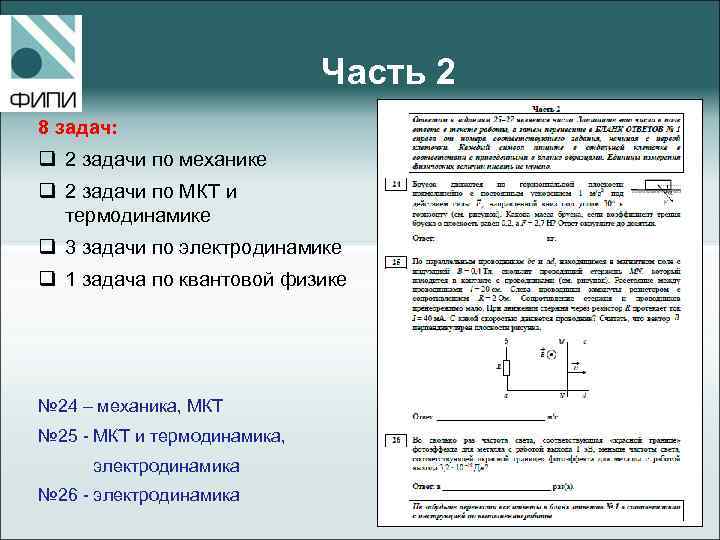Часть 2 8 задач: q 2 задачи по механике q 2 задачи по МКТ