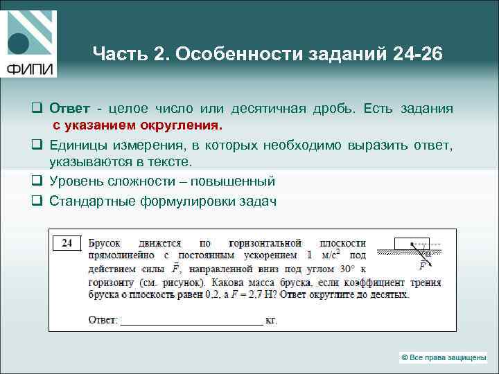 Часть 2. Особенности заданий 24 -26 q Ответ - целое число или десятичная дробь.