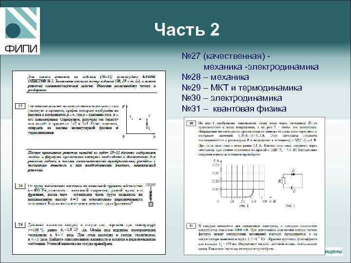Часть 2 № 27 (качественная) механика -электродинамика № 28 – механика № 29 –