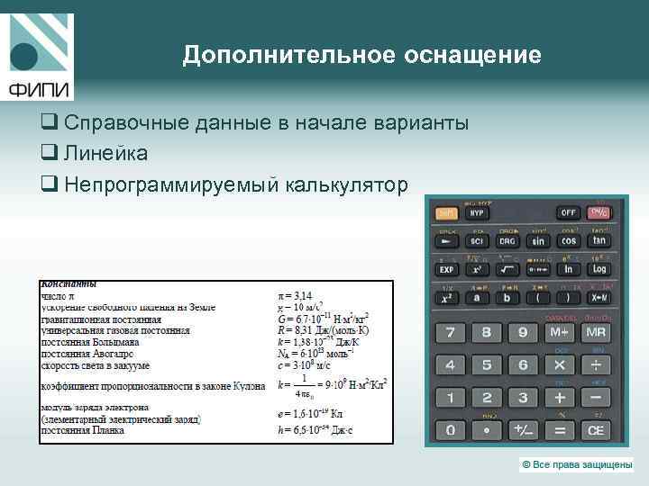 Дополнительное оснащение q Справочные данные в начале варианты q Линейка q Непрограммируемый калькулятор 