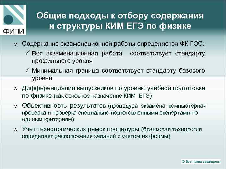 Общие подходы к отбору содержания и структуры КИМ ЕГЭ по физике o Содержание экзаменационной
