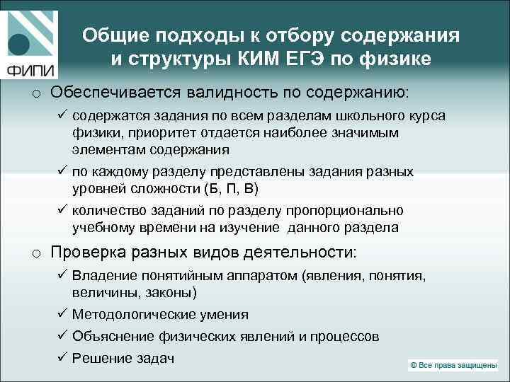 Общие подходы к отбору содержания и структуры КИМ ЕГЭ по физике o Обеспечивается валидность
