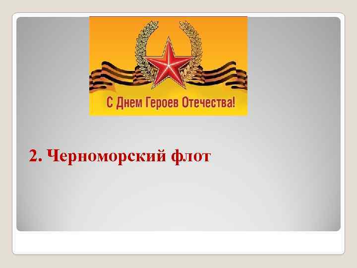 2. Черноморский флот 
