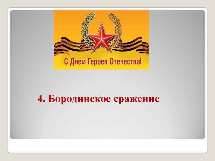 4. Бородинское сражение 