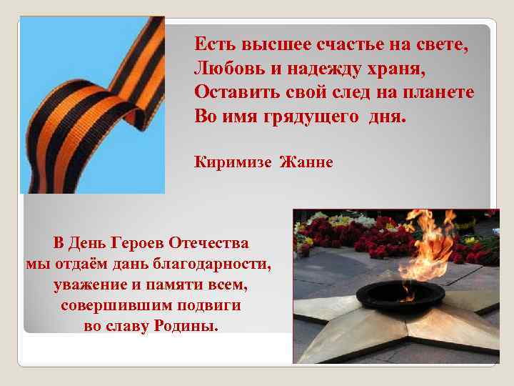 Есть высшее счастье на свете, Любовь и надежду храня, Оставить свой след на планете