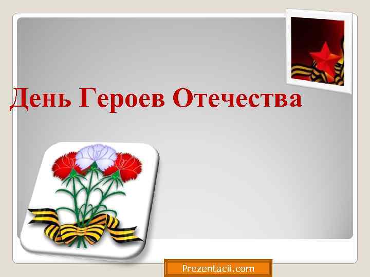 День Героев Отечества Prezentacii. com 