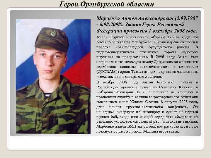 Герои Оренбургской области Марченко Антон Александрович (5. 09. 1987 - 8. 08. 2008). Звание