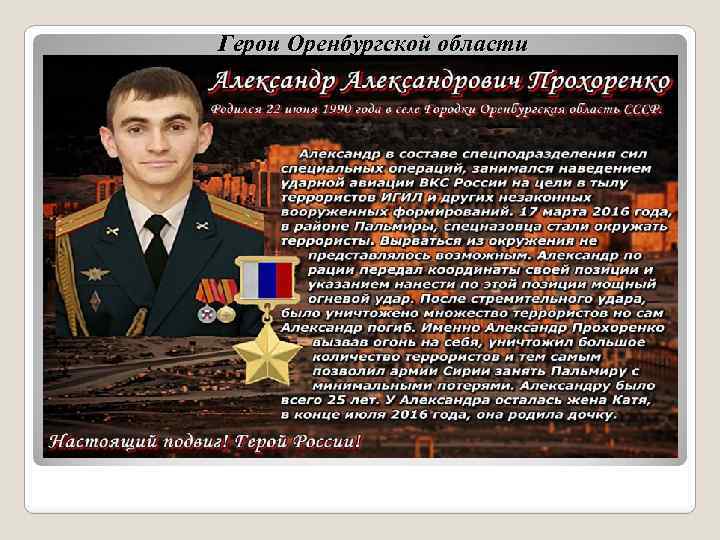 Герои Оренбургской области 