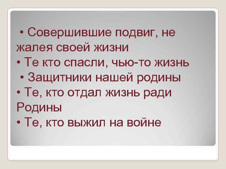  • Совершившие подвиг, не жалея своей жизни • Те кто спасли, чью-то жизнь