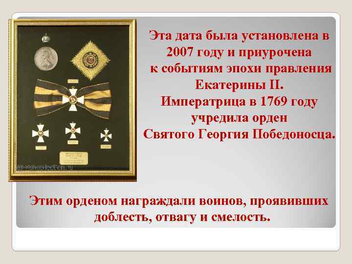 Эта дата была установлена в 2007 году и приурочена к событиям эпохи правления Екатерины