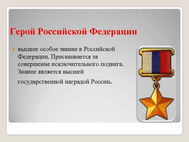 Герой Российской Федерации высшее особое звание в Российской Федерации. Присваивается за совершение исключительного подвига.