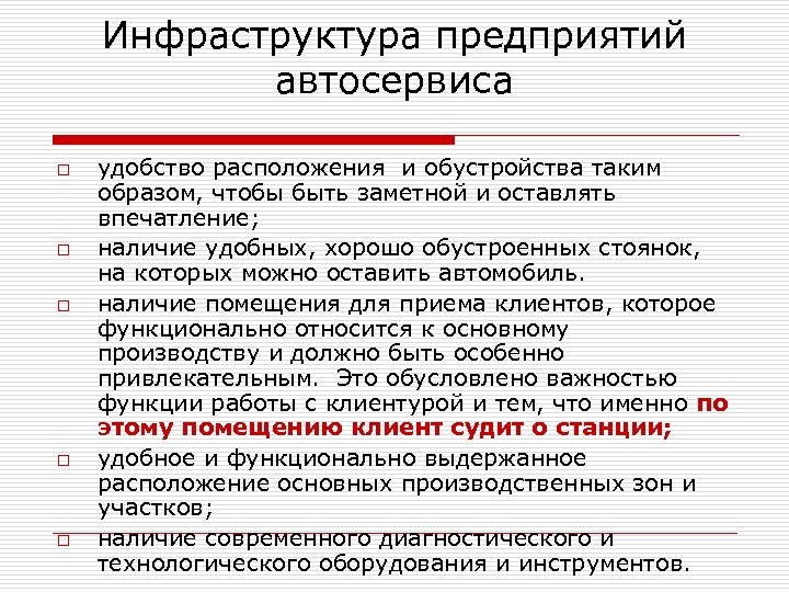 Инфраструктура предприятия. Инфраструктура предприятия автосервис. Инфраструктура организации предприятия. Характеристика предприятия автосервиса.