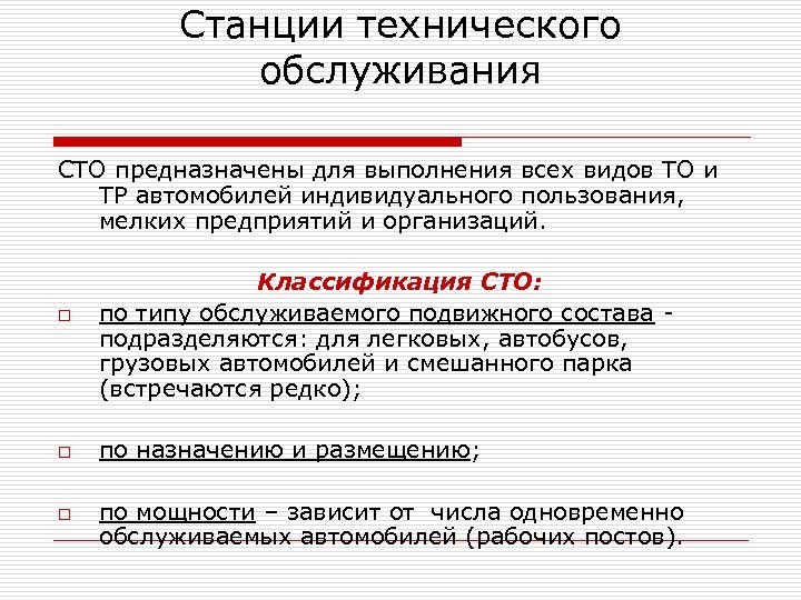 Станции технического обслуживания СТО предназначены для выполнения всех видов ТО и ТР автомобилей индивидуального