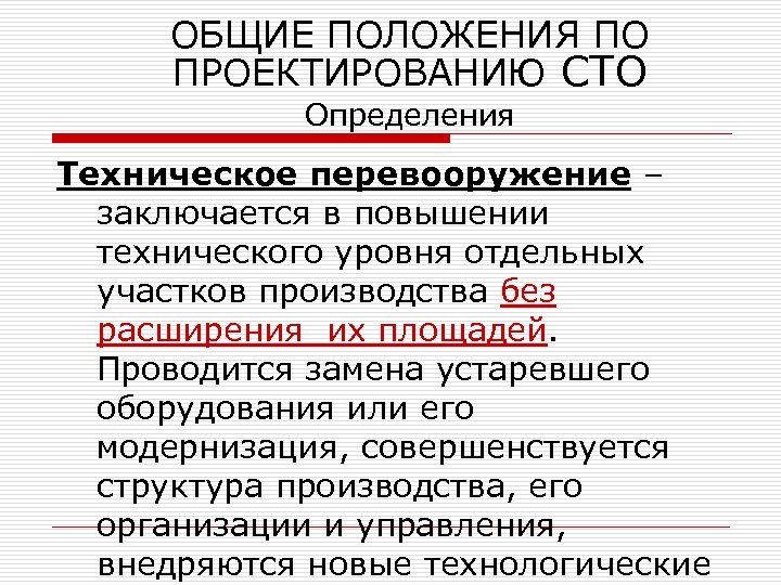 ОБЩИЕ ПОЛОЖЕНИЯ ПО ПРОЕКТИРОВАНИЮ СТО Определения Техническое перевооружение – заключается в повышении технического уровня