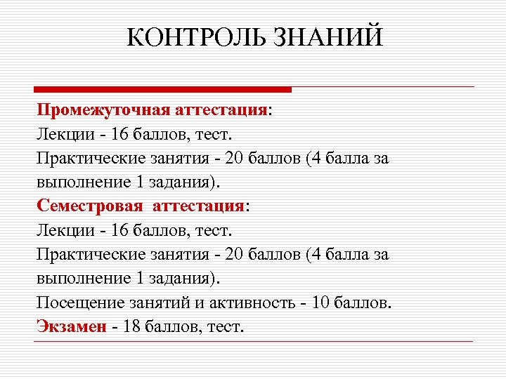 КОНТРОЛЬ ЗНАНИЙ Промежуточная аттестация: Лекции - 16 баллов, тест. Практические занятия - 20 баллов