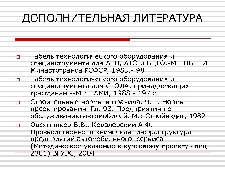 ДОПОЛНИТЕЛЬНАЯ ЛИТЕРАТУРА o o Табель технологического оборудования и специнструмента для АТП, АТО и БЦТО.