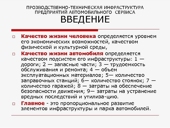 Техническая инфраструктура. Техническая инфраструктура предприятия. Инфраструктура предприятия Введение. Введение «качество продукции предприятия и пути его повышения».