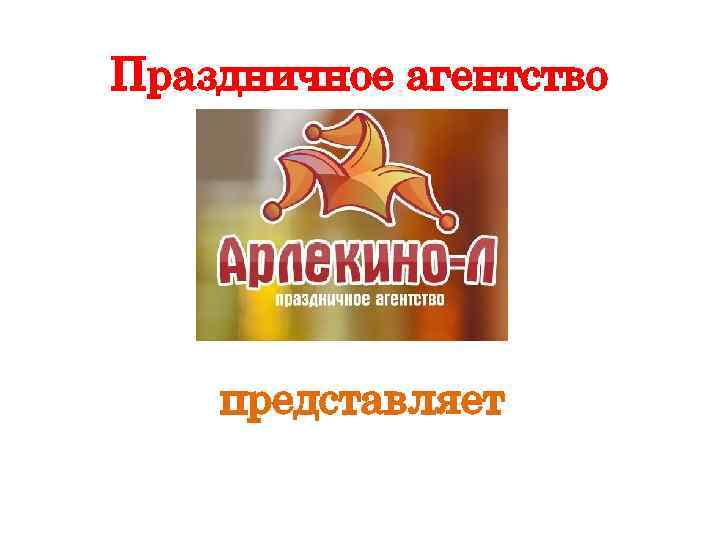 Праздничное агентство представляет 