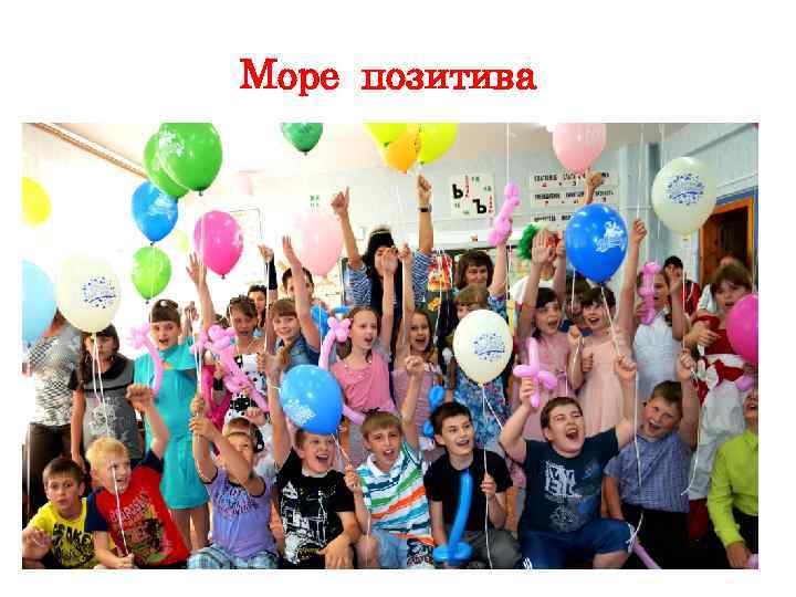 Море позитива 