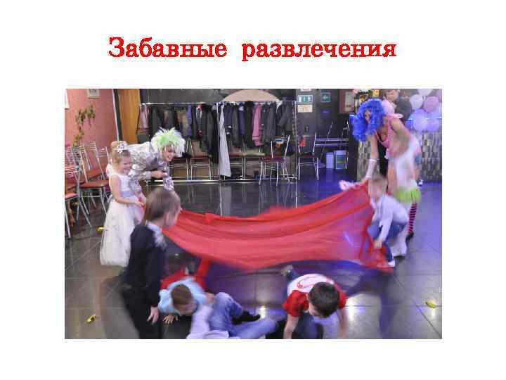 Забавные развлечения 