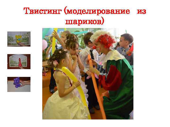 Твистинг (моделирование из шариков) 