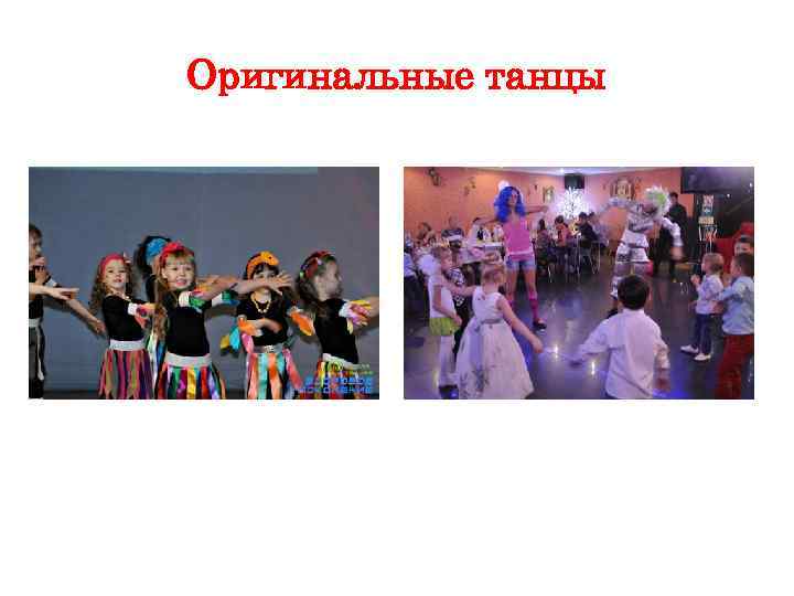 Оригинальные танцы 