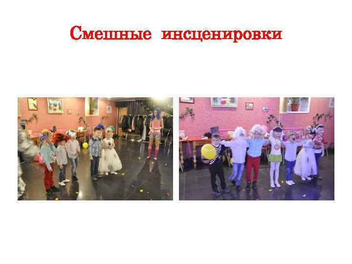 Смешные инсценировки 