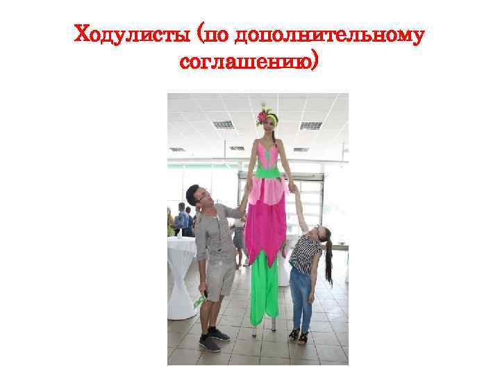 Ходулисты (по дополнительному соглашению) 