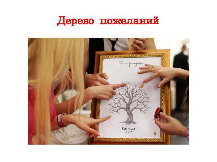 Дерево пожеланий 