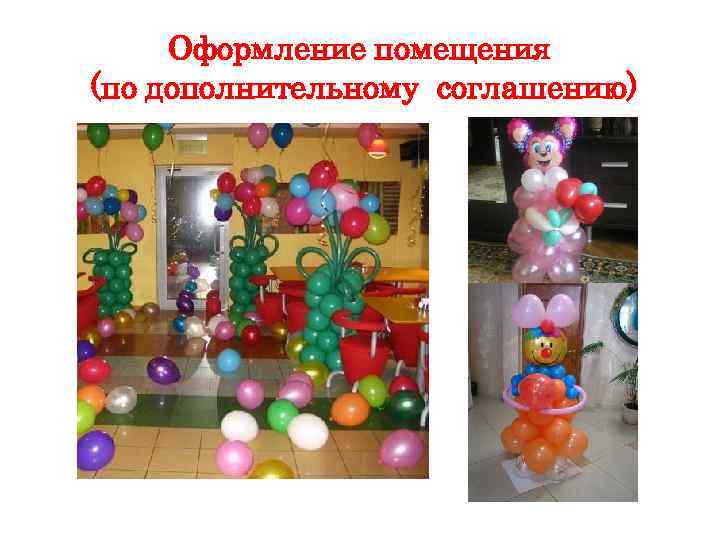 Оформление помещения (по дополнительному соглашению) 