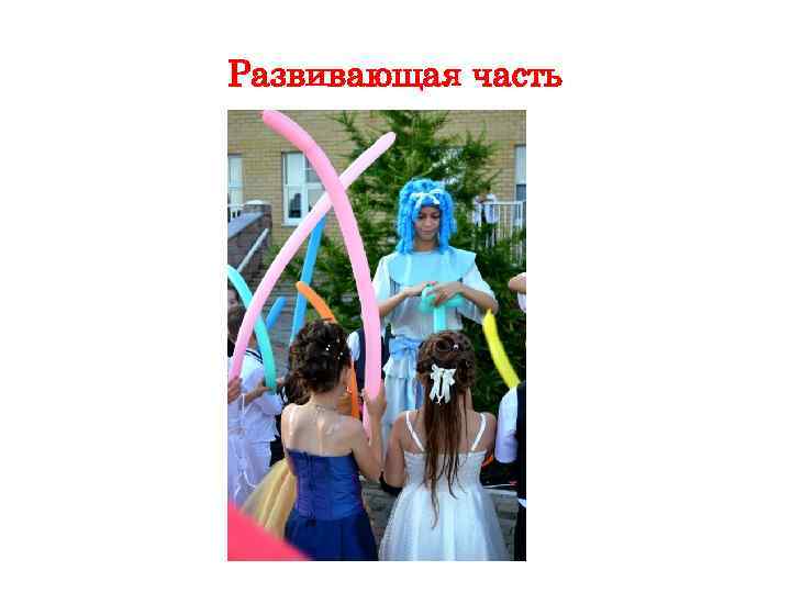 Развивающая часть 