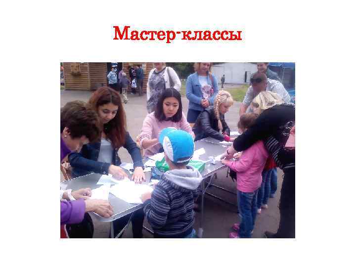 Мастер-классы 