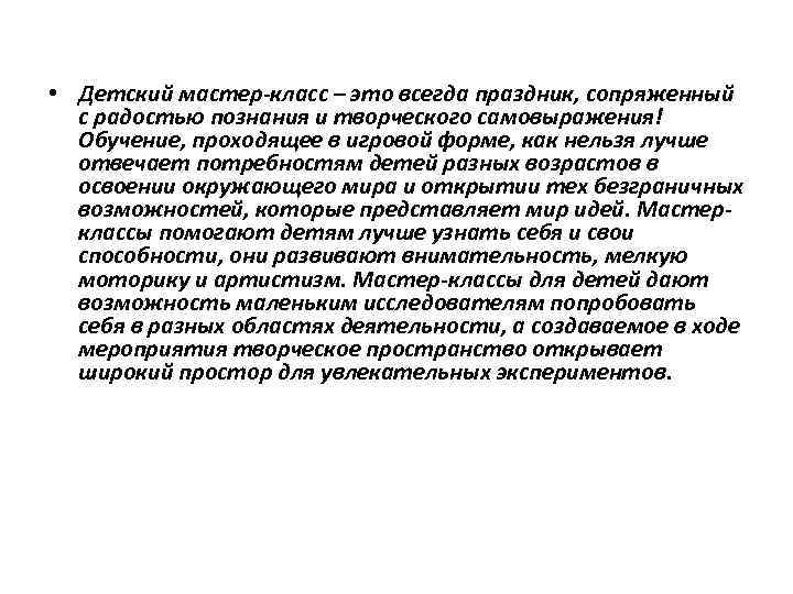  • Детский мастер-класс – это всегда праздник, сопряженный с радостью познания и творческого