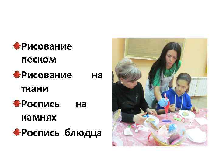 Рисование песком Рисование на ткани Роспись на камнях Роспись блюдца 