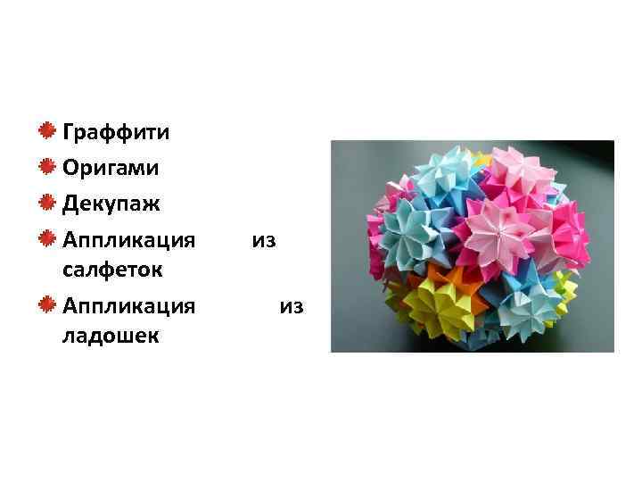 Граффити Оригами Декупаж Аппликация салфеток Аппликация ладошек из из 