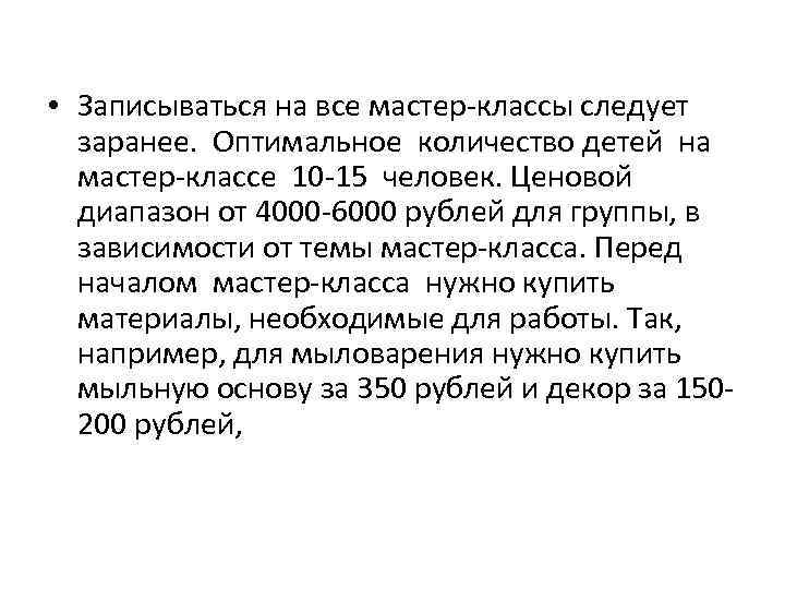  • Записываться на все мастер-классы следует заранее. Оптимальное количество детей на мастер-классе 10