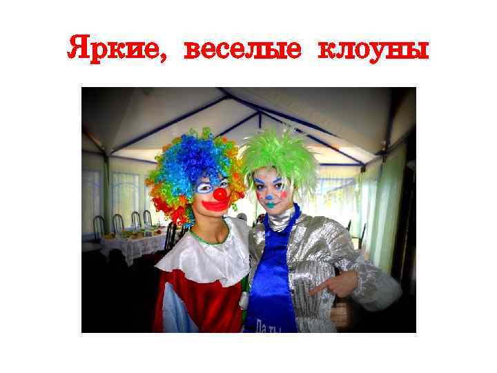 Яркие, веселые клоуны 