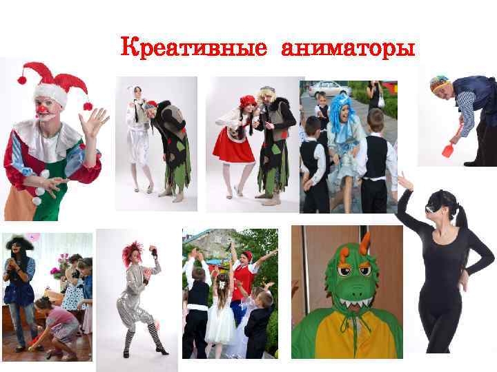 Креативные аниматоры 